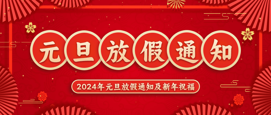 嘉励自动化2024年元旦放假通知及新年祝福